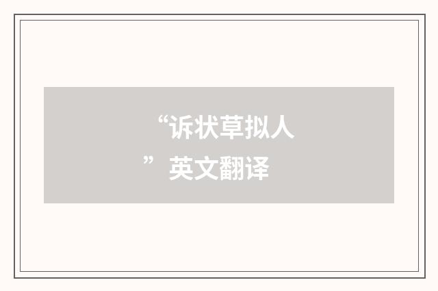 “诉状草拟人”英文翻译