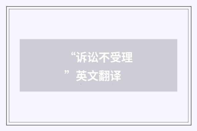 “诉讼不受理”英文翻译