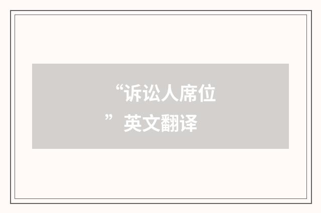 “诉讼人席位”英文翻译