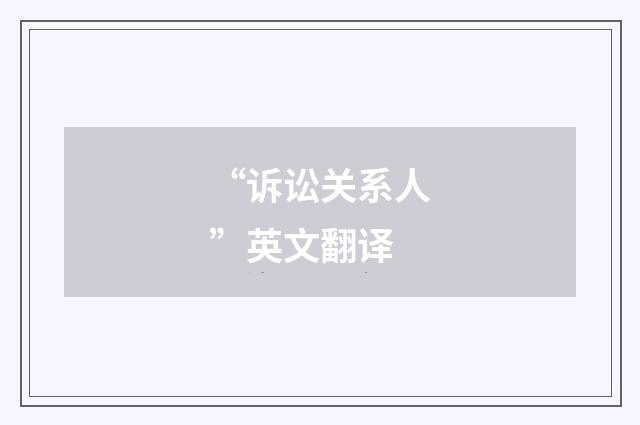 “诉讼关系人”英文翻译