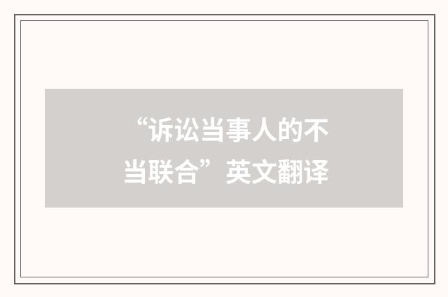 “诉讼当事人的不当联合”英文翻译