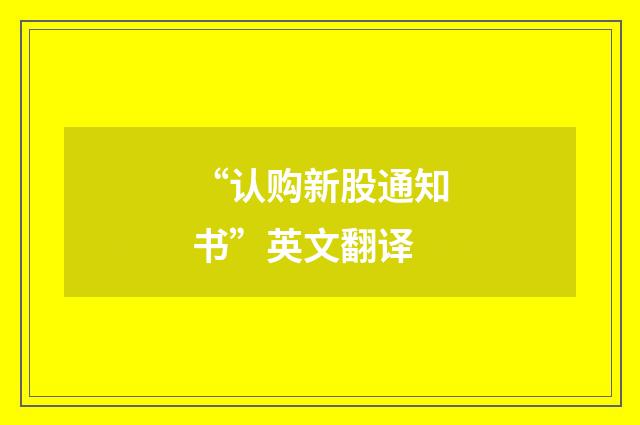 “认购新股通知书”英文翻译