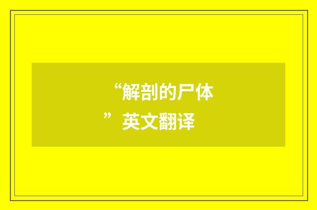 “解剖的尸体”英文翻译