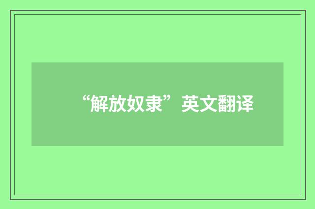 “解放奴隶”英文翻译