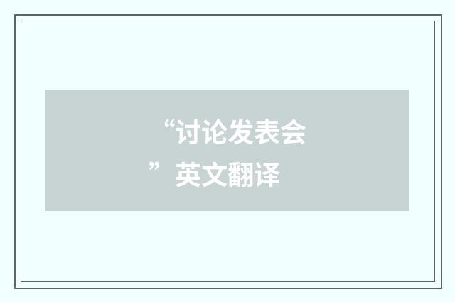 “讨论发表会”英文翻译