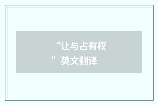 “让与占有权”英文翻译