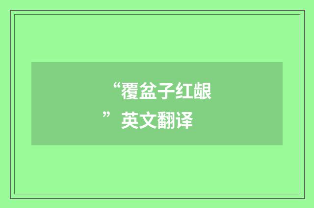 “覆盆子红龈”英文翻译