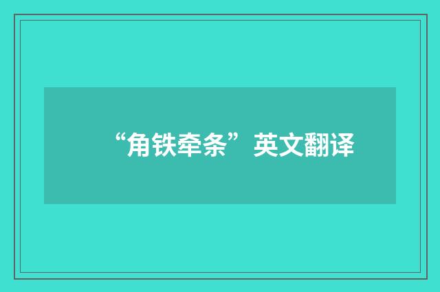 “角铁牵条”英文翻译