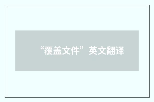 “覆盖文件”英文翻译
