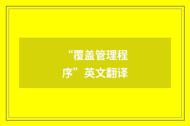 “覆盖管理程序”英文翻译