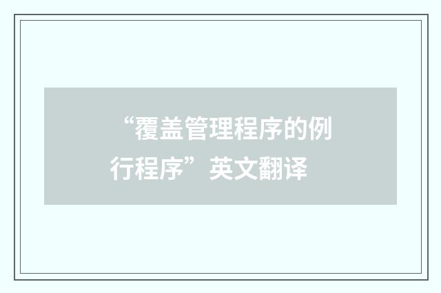 “覆盖管理程序的例行程序”英文翻译