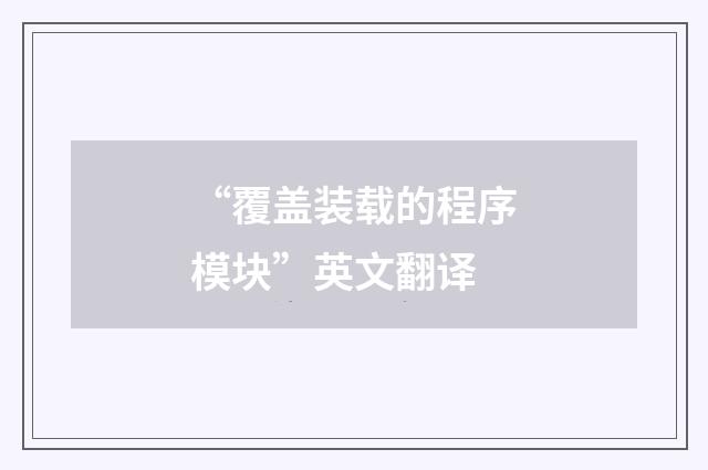 “覆盖装载的程序模块”英文翻译