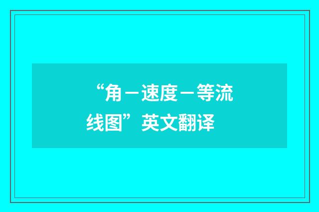 “角－速度－等流线图”英文翻译