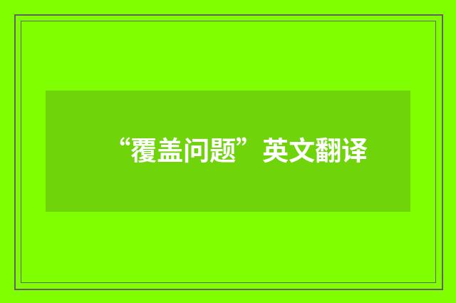 “覆盖问题”英文翻译