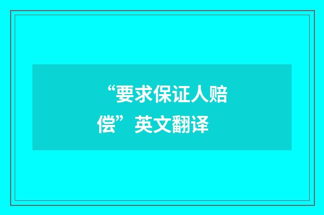 “要求保证人赔偿”英文翻译