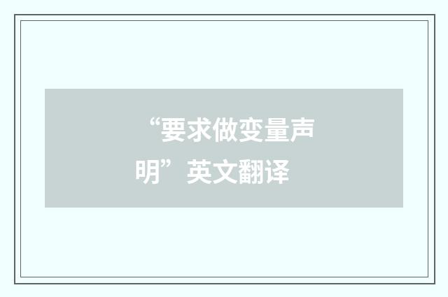 “要求做变量声明”英文翻译