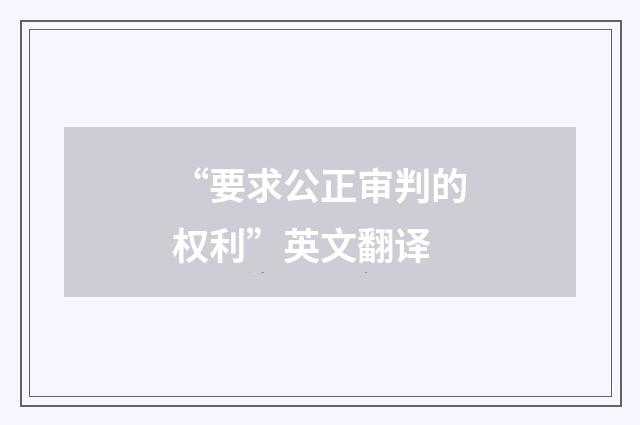 “要求公正审判的权利”英文翻译