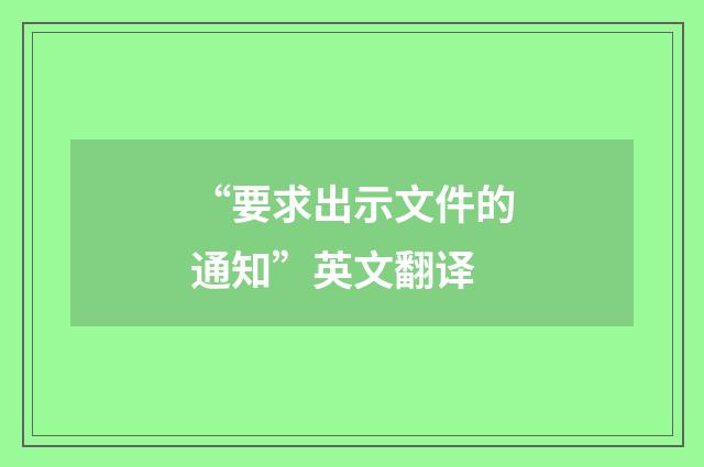 “要求出示文件的通知”英文翻译