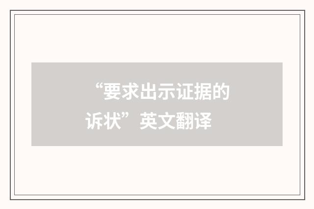 “要求出示证据的诉状”英文翻译