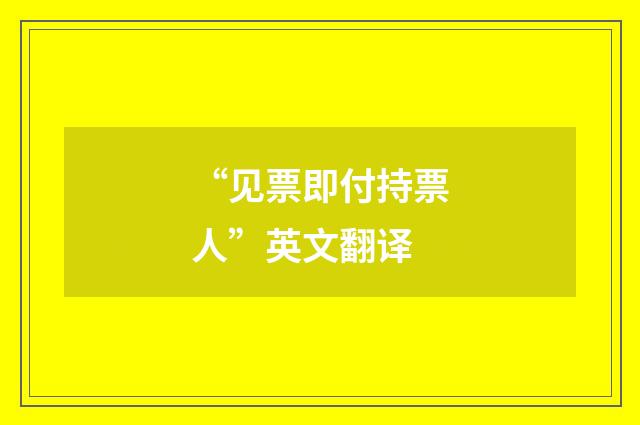 “见票即付持票人”英文翻译