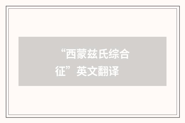 “西蒙兹氏综合征”英文翻译