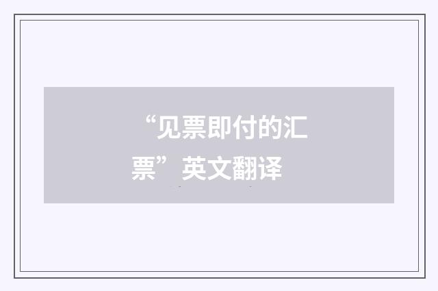 “见票即付的汇票”英文翻译