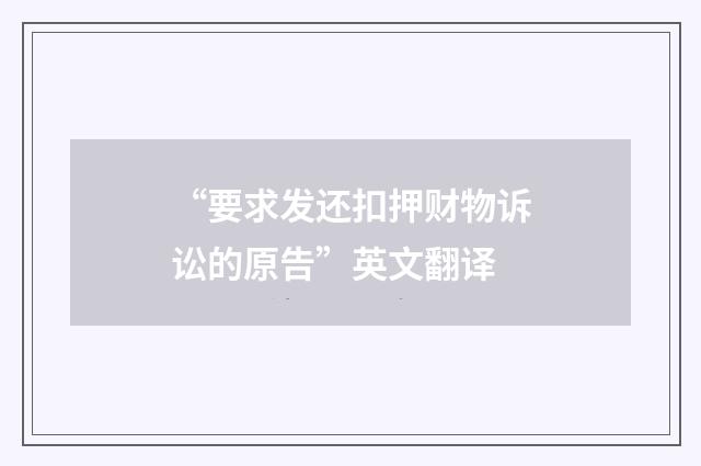 “要求发还扣押财物诉讼的原告”英文翻译