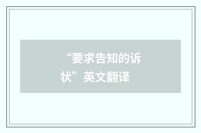“要求告知的诉状”英文翻译