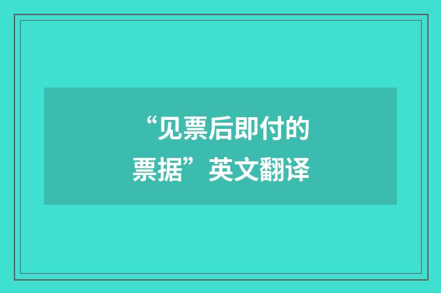 “见票后即付的票据”英文翻译