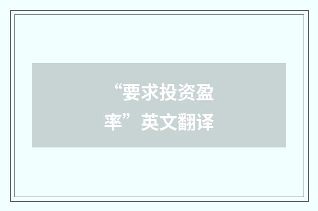 “要求投资盈率”英文翻译