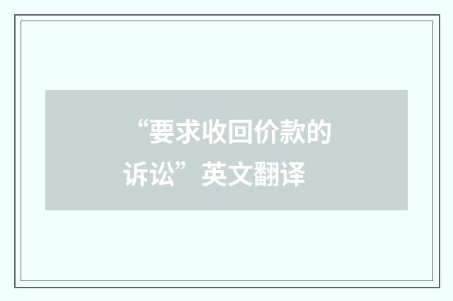 “要求收回价款的诉讼”英文翻译