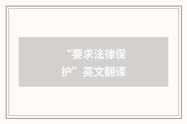 “要求法律保护”英文翻译