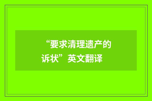 “要求清理遗产的诉状”英文翻译