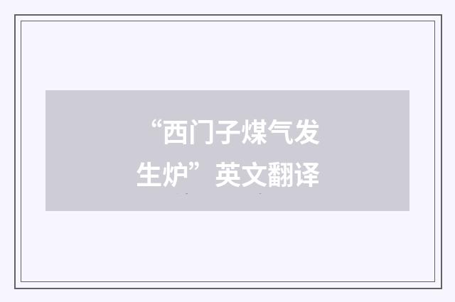 “西门子煤气发生炉”英文翻译