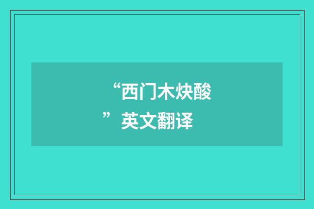 “西门木炔酸”英文翻译