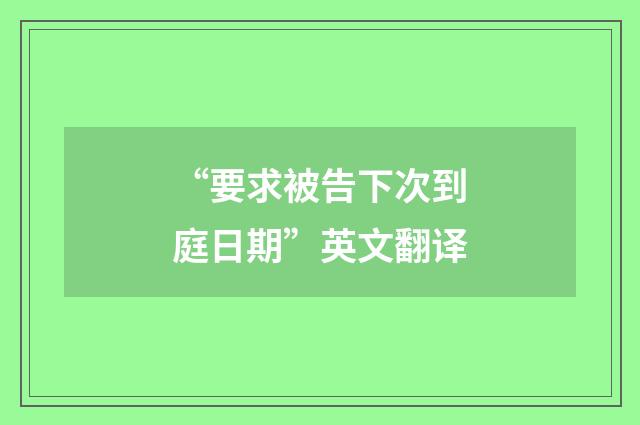 “要求被告下次到庭日期”英文翻译