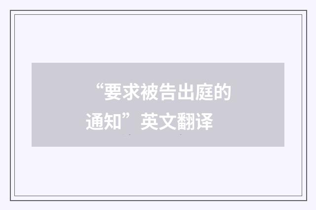“要求被告出庭的通知”英文翻译