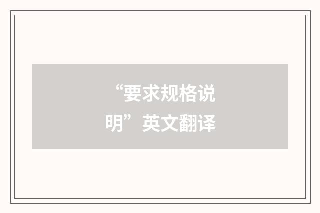 “要求规格说明”英文翻译