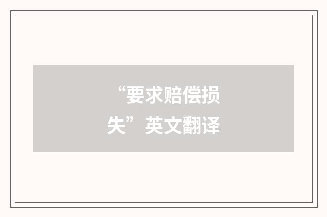 “要求赔偿损失”英文翻译