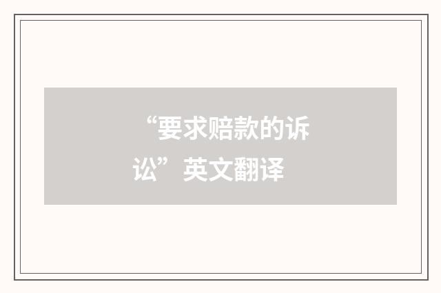 “要求赔款的诉讼”英文翻译