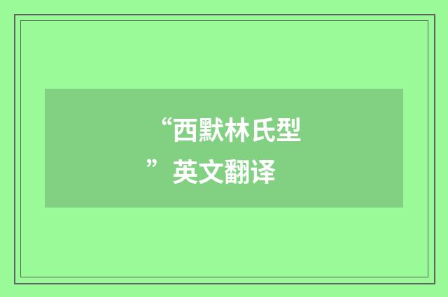 “西默林氏型”英文翻译