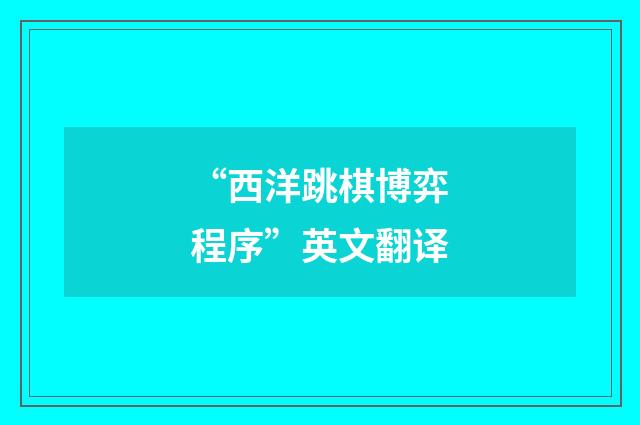“西洋跳棋博弈程序”英文翻译
