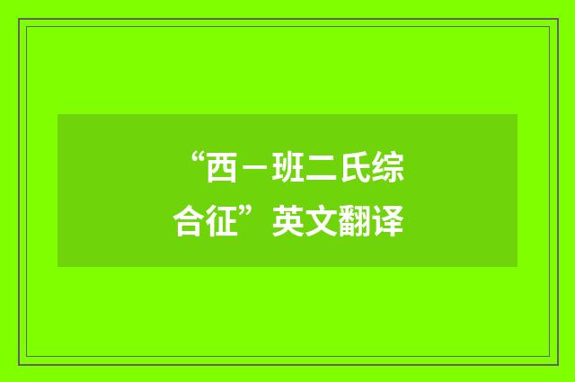 “西－班二氏综合征”英文翻译