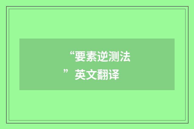 “要素逆测法”英文翻译