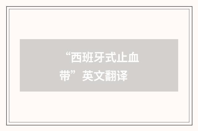 “西班牙式止血带”英文翻译