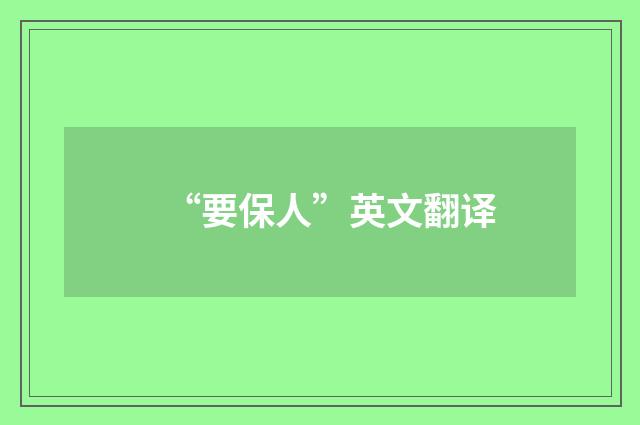 “要保人”英文翻译