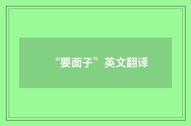 “要面子”英文翻译