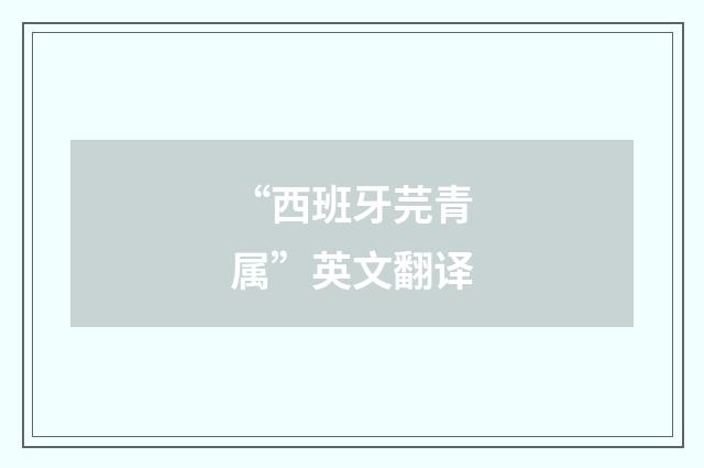 “西班牙芫青属”英文翻译