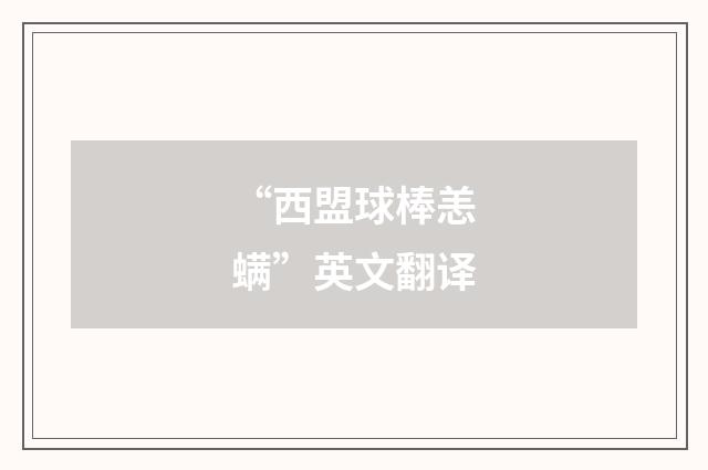 “西盟球棒恙螨”英文翻译
