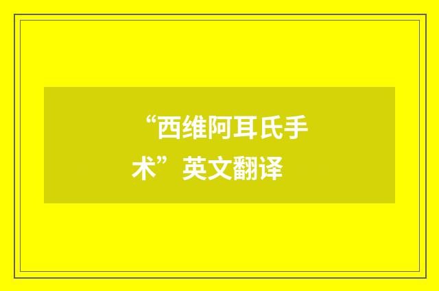 “西维阿耳氏手术”英文翻译